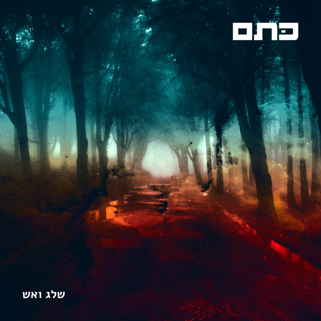 שלג ואש cover