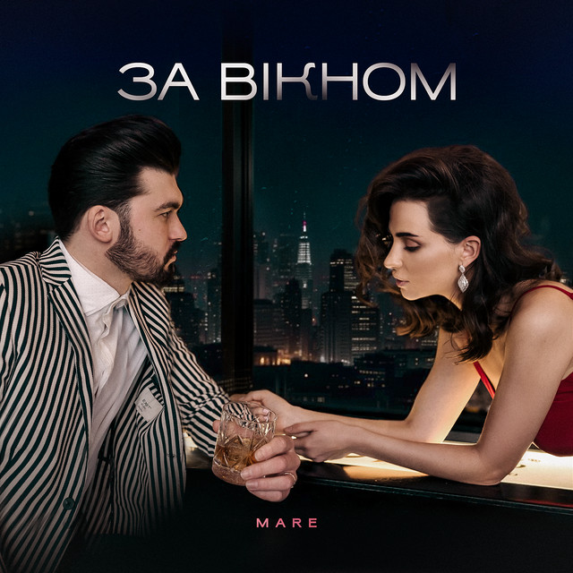 Cover art: За вікном — MARE