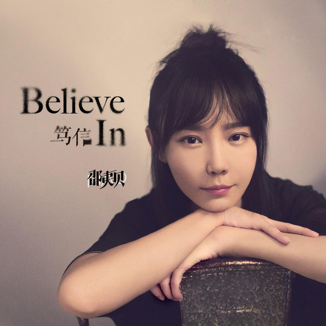 笃信 (Believe In) cover