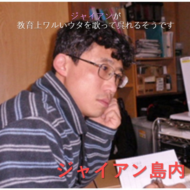 ジャイアンが教育上ワルいうたを歌って呉れるそうです - song and lyrics by ジャイアン島内 | Spotify