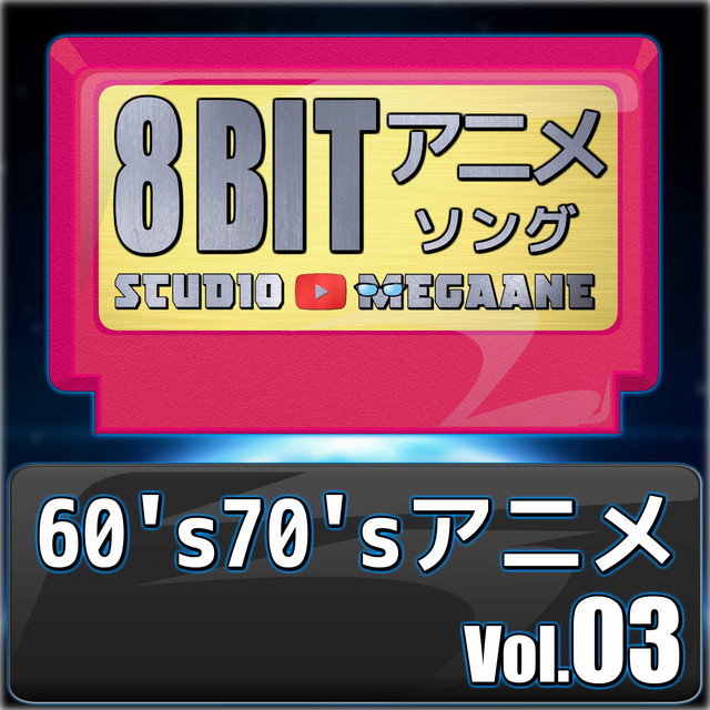 キャプテンハーロック/宇宙海賊キャプテンハーロック - song and