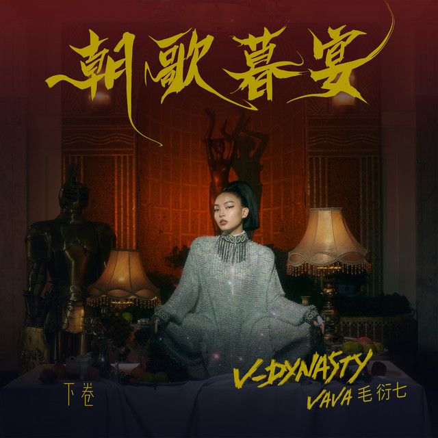 朝歌暮宴, 下卷 album image