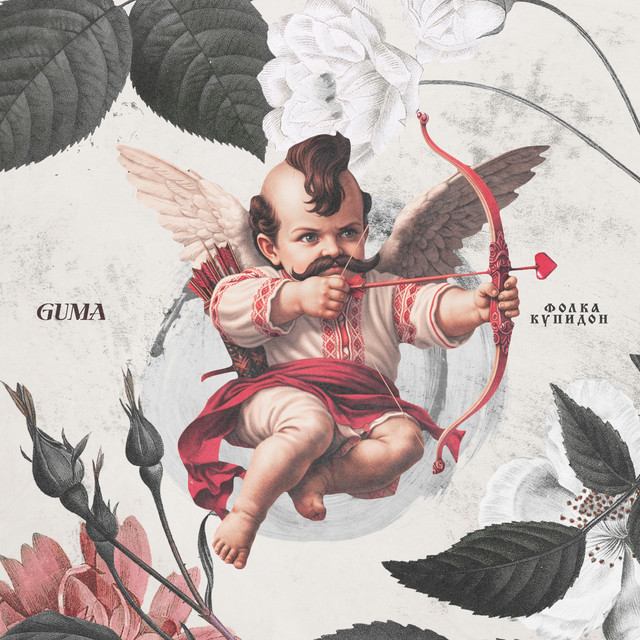Фолка купидон cover art