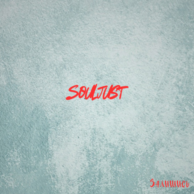 Обкладинка: Залишись — Souljust