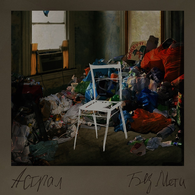 Cover art for Астрал — Без мети