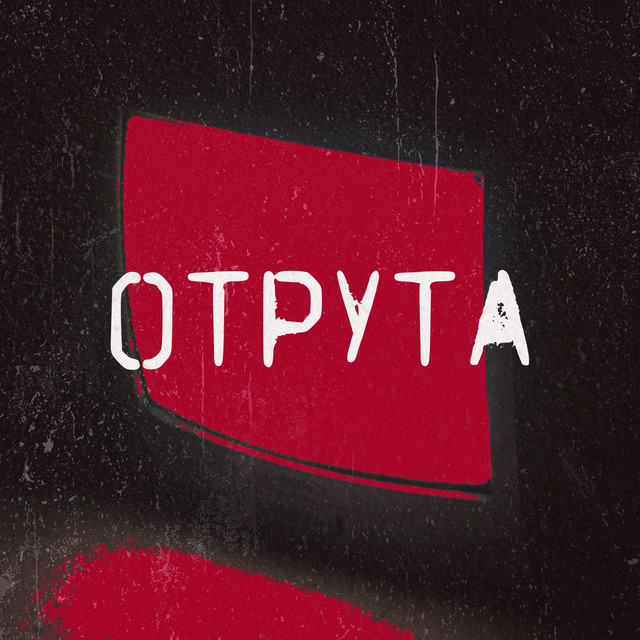 Обкладинка: Отрута — MIY SVIT SHKEREBERT