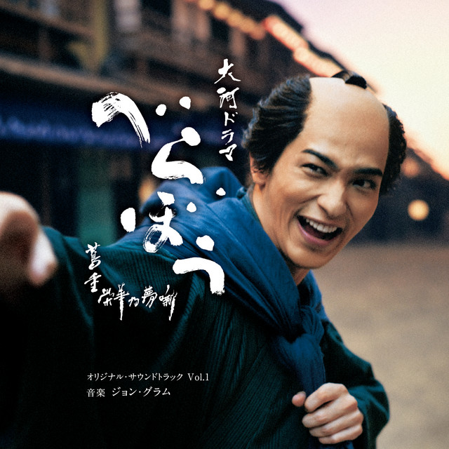 大河ドラマ「べらぼう〜蔦重栄華乃夢噺〜」オリジナル・サウンド