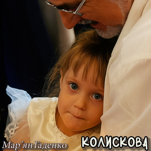 Обкладинка: Колискова — Мар'ян Гаденко