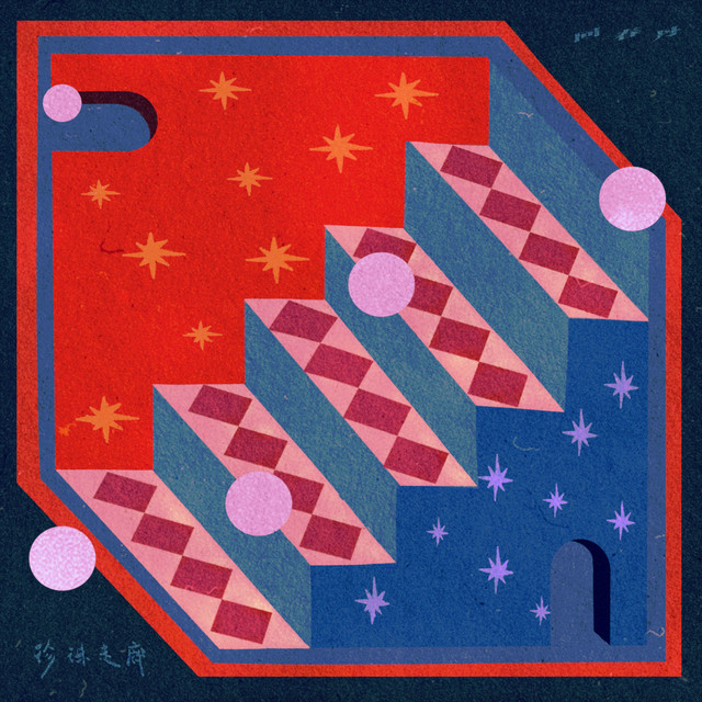 珍珠走廊 cover art