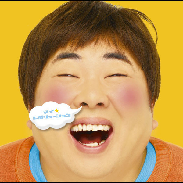 マイ レボリューション Single By Missing Linkと塚地武雅 Spotify