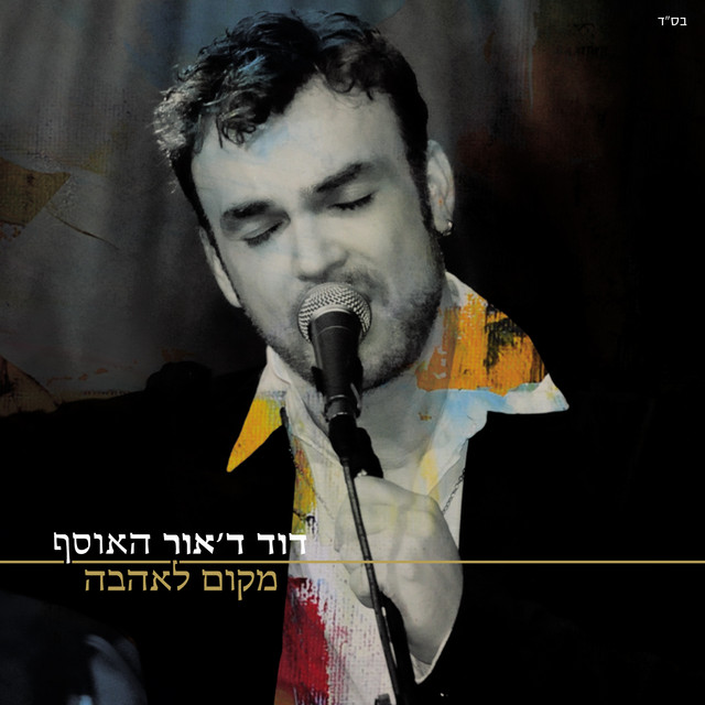 הלב יודע
