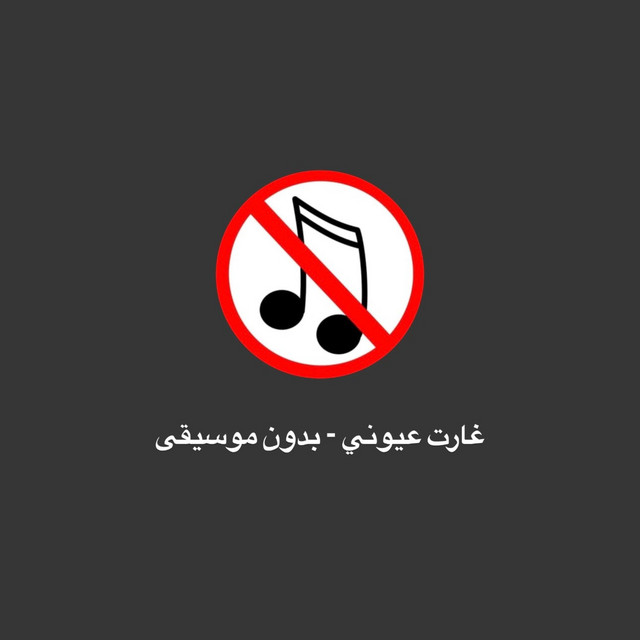 غارت عيوني - بدون موسيقى cover art