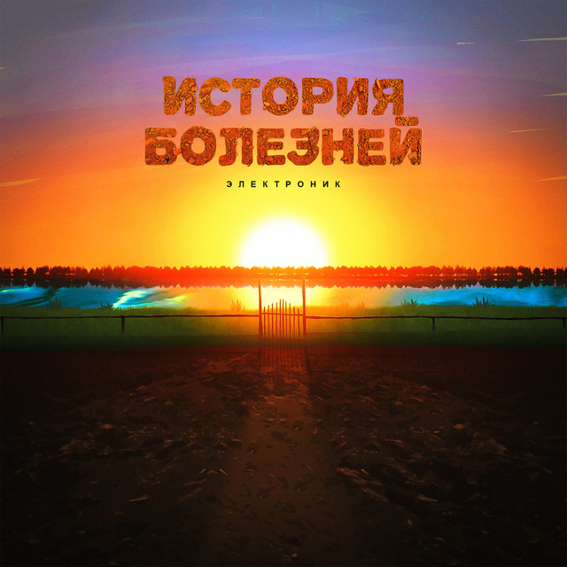 Конец Электроники Photo