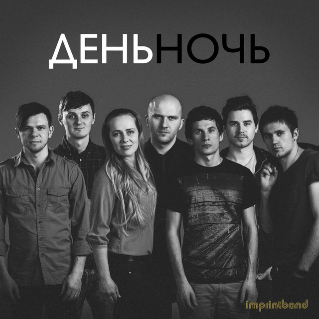 Cover art: День ночь — imprintband