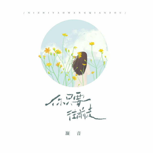 你只要往前走