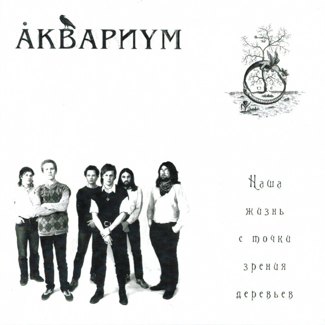 Наша Жизнь С Точки Зрения Деревьев cover art