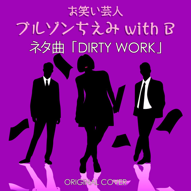 お笑い芸人 ブルゾンちえみ with B ネタ曲 DIRTY WORK ORIGINAL COVER