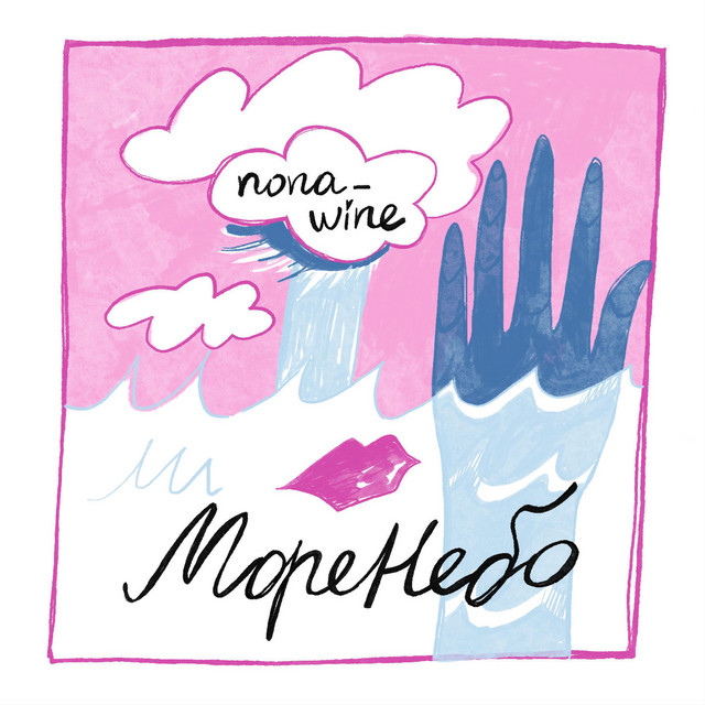 Обкладинка: МореНебо — nona_wine