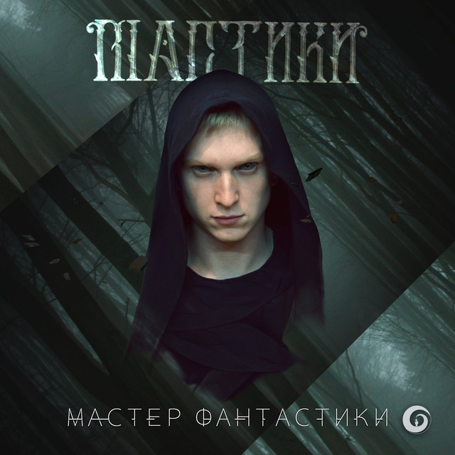 Ледяная Земля - song and lyrics by Мастики | Spotify