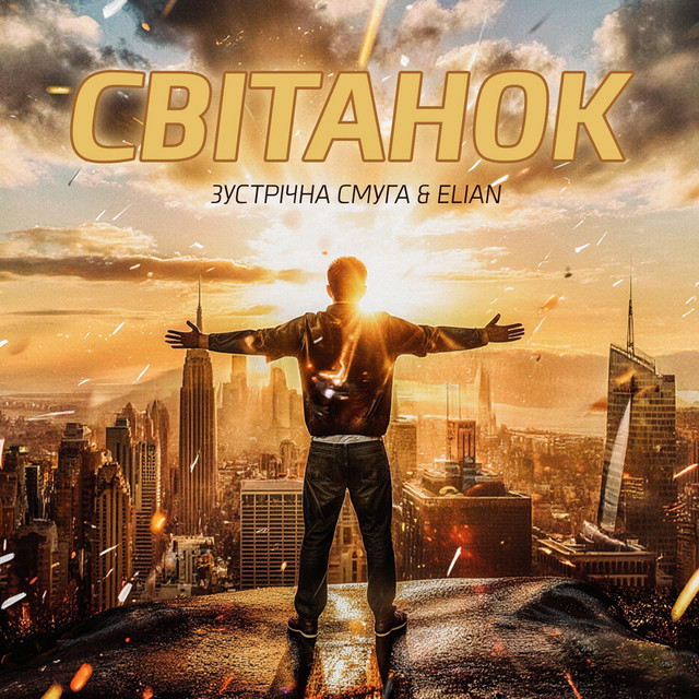 Обкладинка: Світанок — Зустрічна Смуга