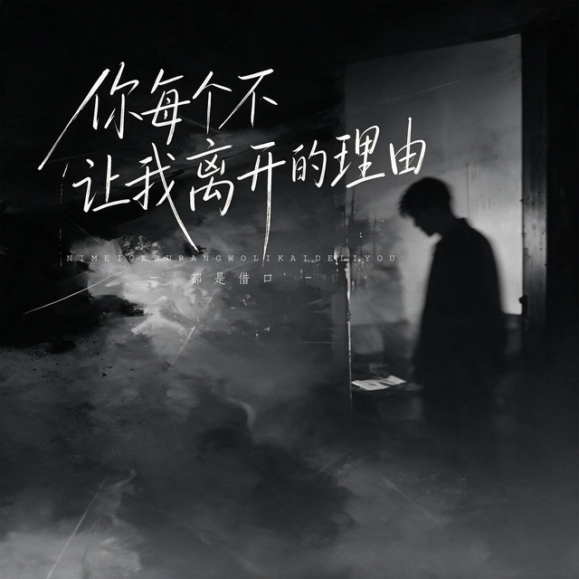 杨凯盛 – 你每个不让我离开的理由 (都是借口)