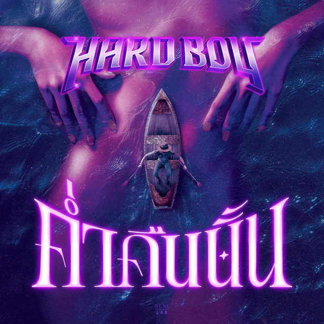 ค่ำคืนนั้น cover art