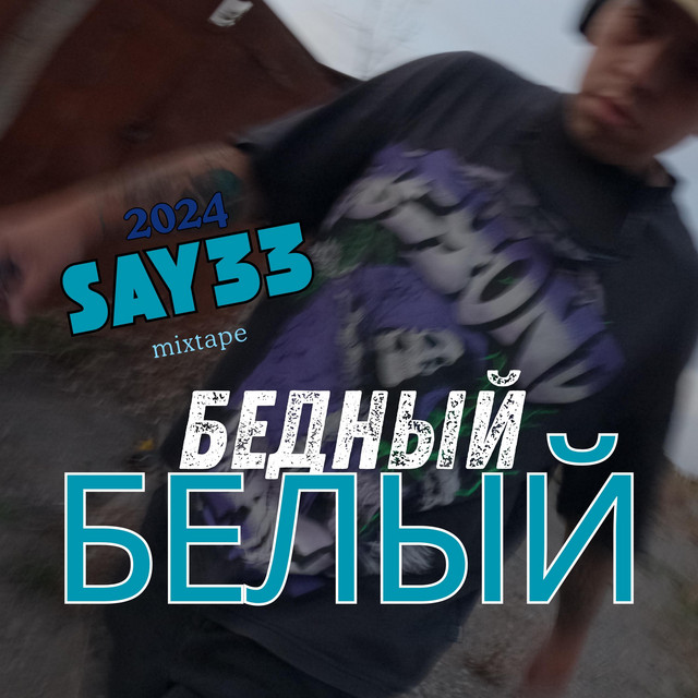 Cover art for SAY33 — Бедный Белый