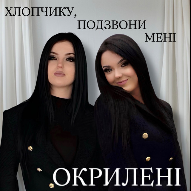 Cover art: Хлопчику, подзвони мені — ОКРИЛЕНІ