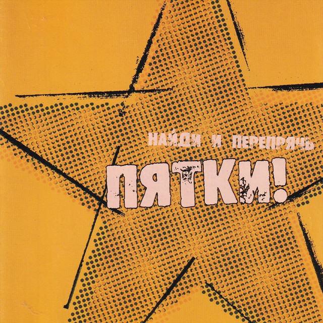 Найди И Перепрячь cover