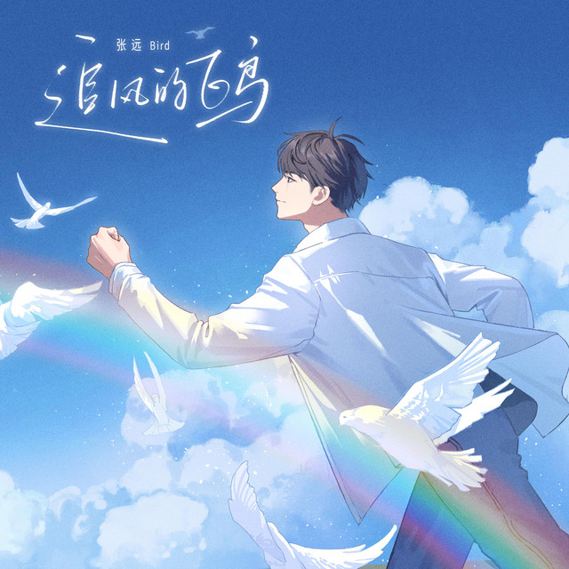 追風的飛鳥 cover art