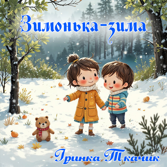 Обкладинка: Зимонька-зима — Іринка Ткачик