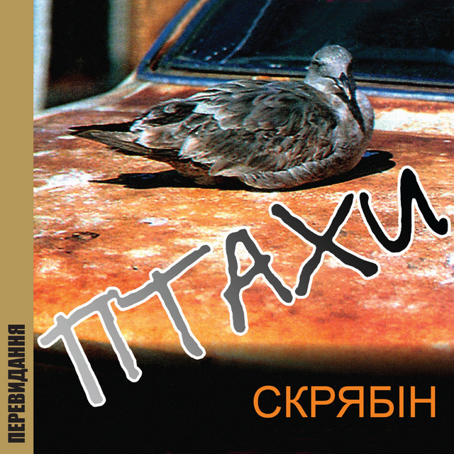 Птахи (Перевидання) cover art
