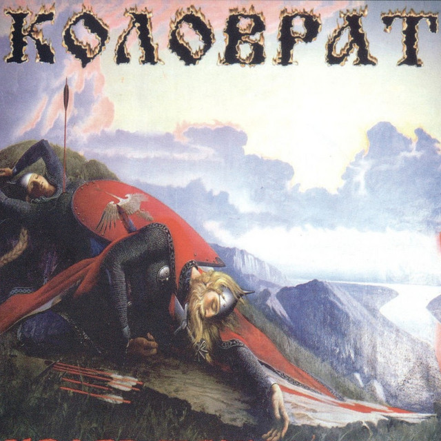 Коловрат Photo