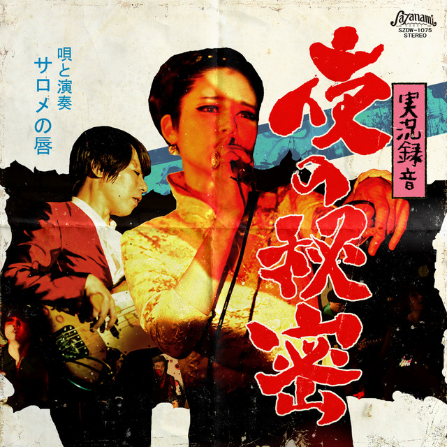 実況録音 夜の秘密 cover