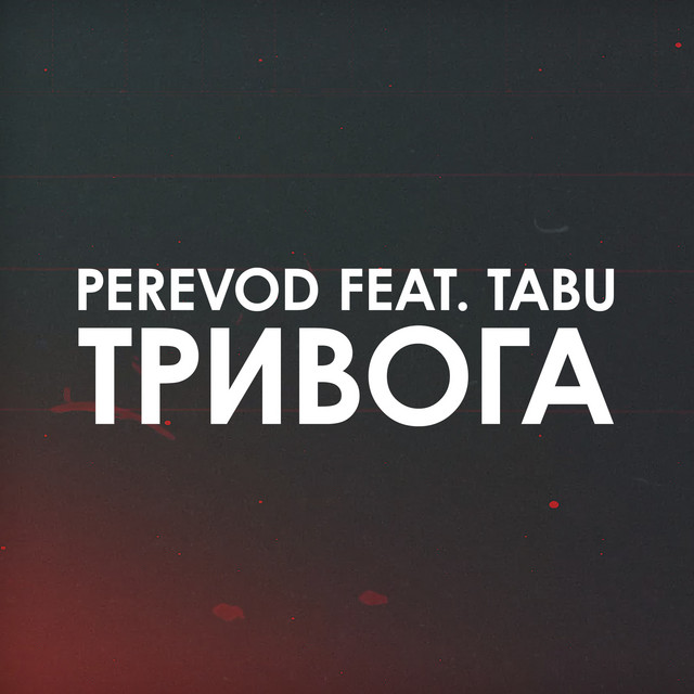 Cover art: Тривога — Perevod