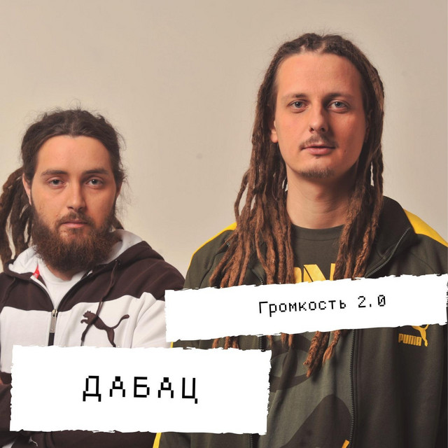 Громкость 2.0 album image