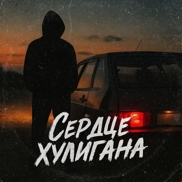 Сердце хулигана