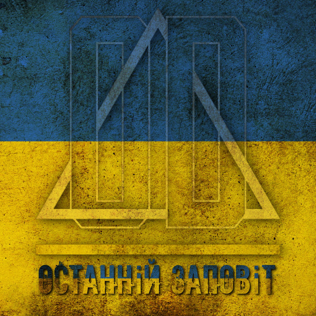 Обкладинка треку Останній Заповіт