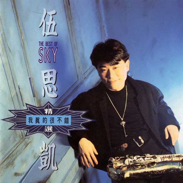我真的很不錯(精選) cover art