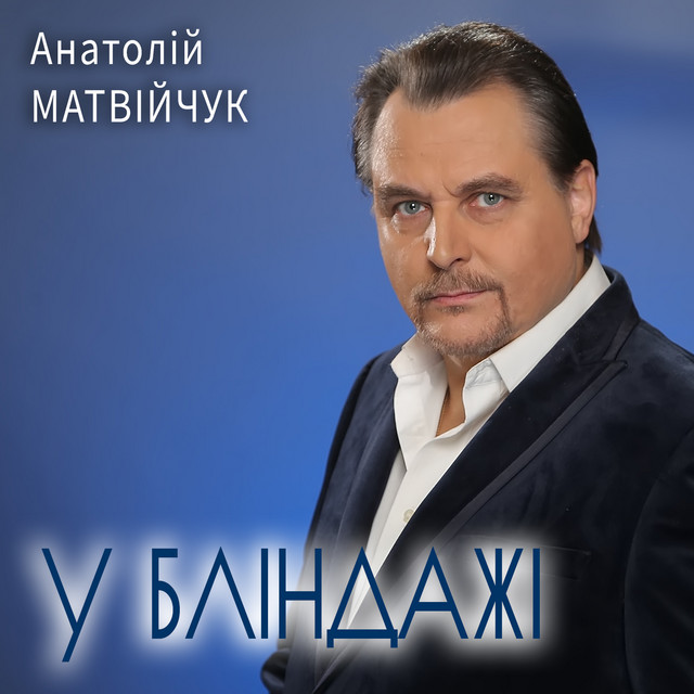Cover art: У бліндажі — Анатолій Матвійчук
