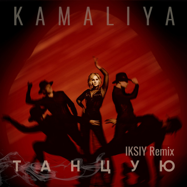 Cover art: Танцую - IKSIYRemix — Kamaliya