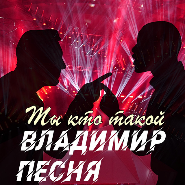 Обкладинка: Ты кто такой — Владимир Песня