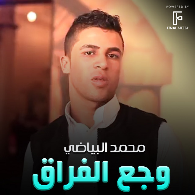 محمد البياضي