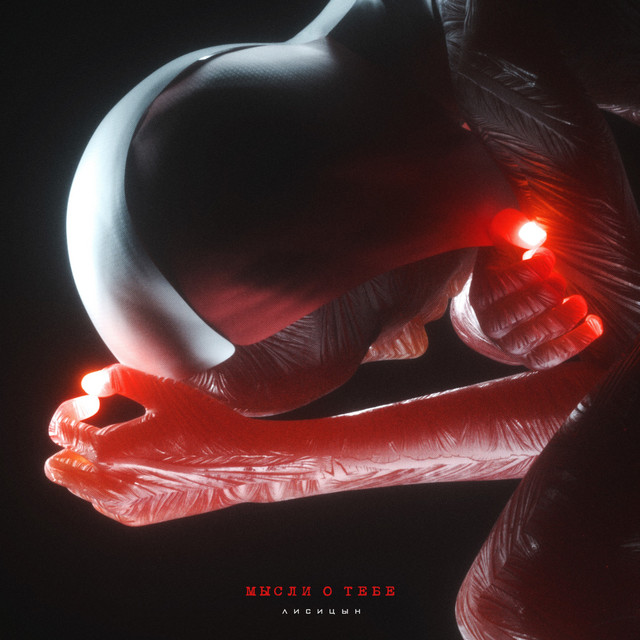 Мысли о тебе cover art