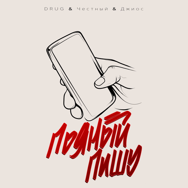 Пьяный пишу album image