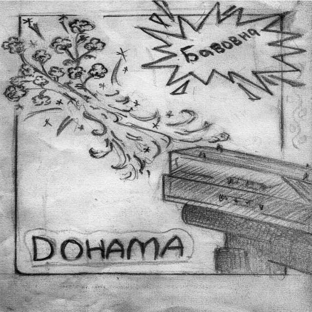 Cover art: Бавовна — Dohama