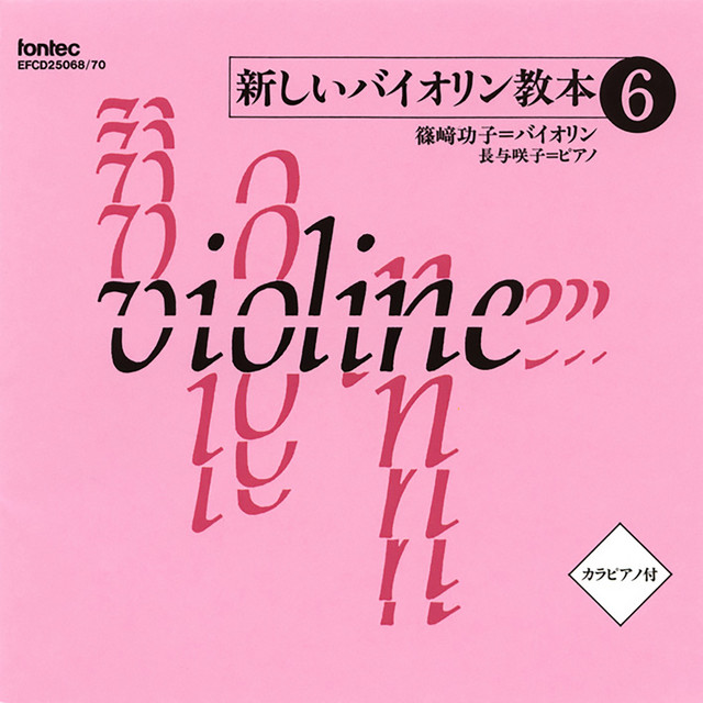 新しいバイオリン教本 6 [音楽之友社楽譜準拠] －監修: 長谷川武久－