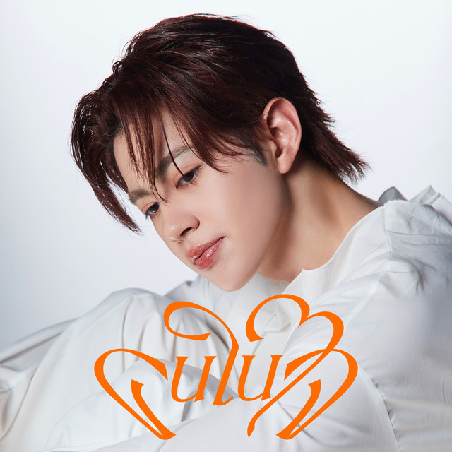 คนในใจ (My Only One) cover art