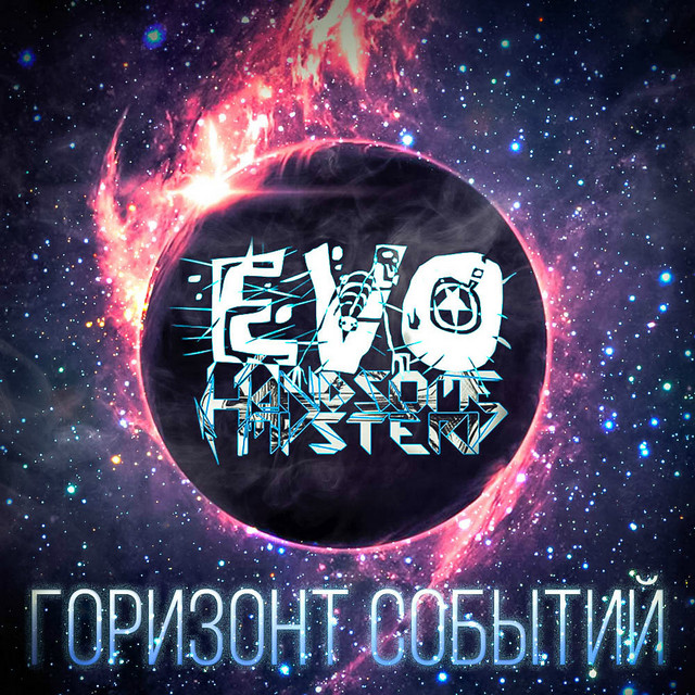 Горизонт событий cover art