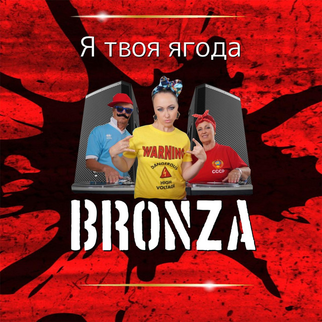 Обкладинка: Я твоя ягода — Bronza
